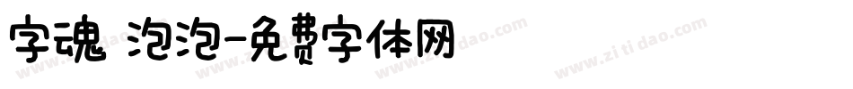 字魂 泡泡字体转换